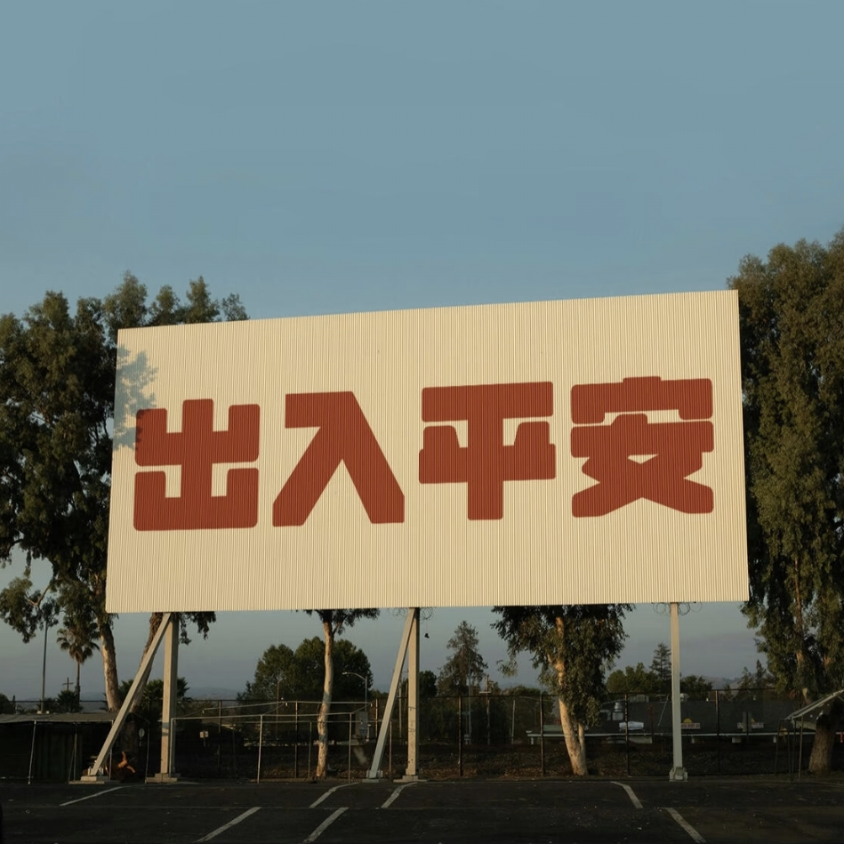 富贵的咸鱼海报