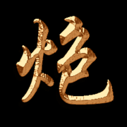 陈三炮.