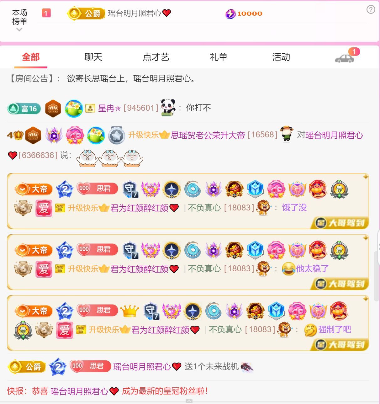 思瑶贺老公荣升大帝主播图片