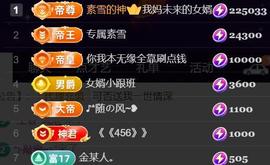 素雪好运连连主播照片