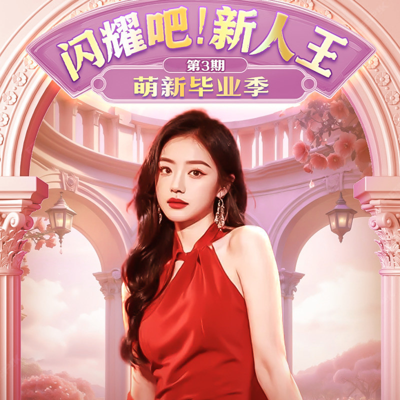 闪耀吧！新人王的主播海报