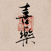 Z.喜樂