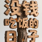 予她、