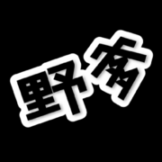 穷则三十二号周八放假的用户头像