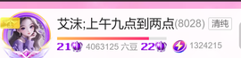 艾沫;上午九点到两点主播照片