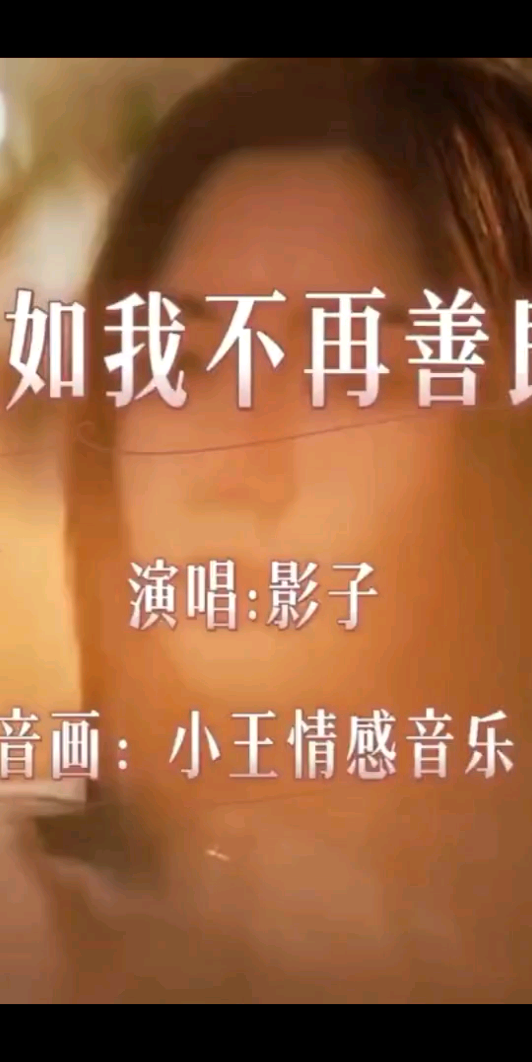如果不在善良，是善良