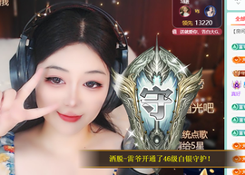 北北💋一个唱歌哒主播照片