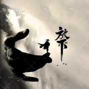 零点～十分