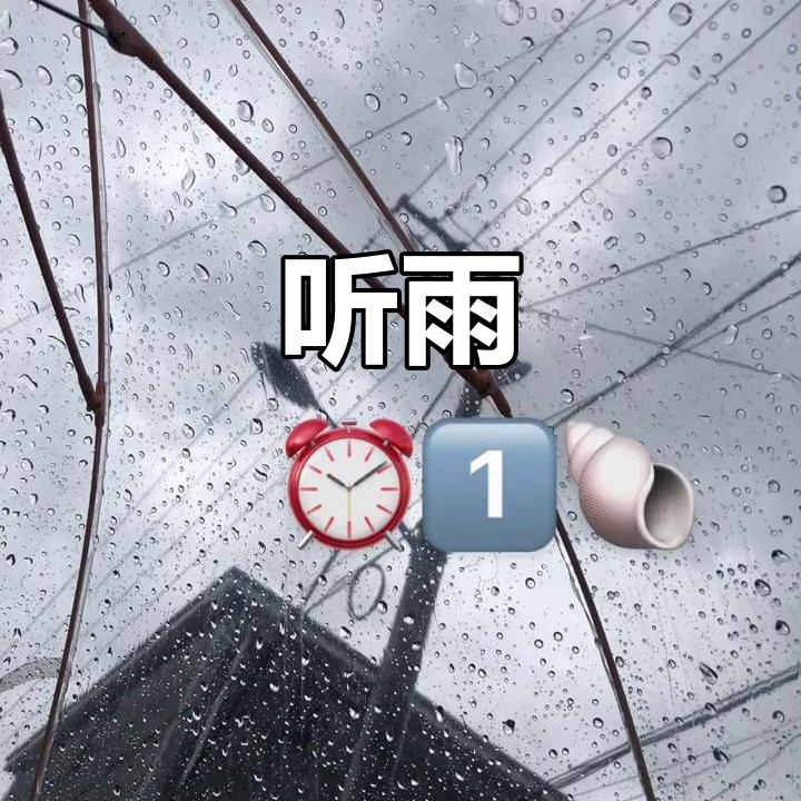 听雨🌈海报