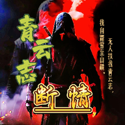 断情绝不爱的头像