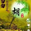 胡志胜
