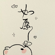 丫头😘不负遇见的头像