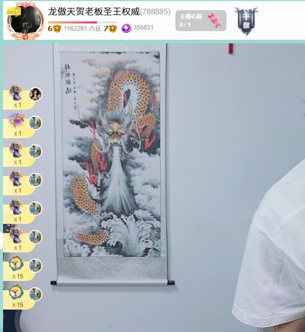 龙傲天贺我姐帝君！主播图片