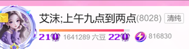 艾沫;下周见！主播照片