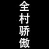 天元～典韦