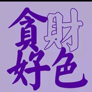 白天訆姐姐的头像