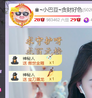 ♚~小巴豆~贪财好色主播图片