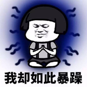 谁也不认识，滚的头像