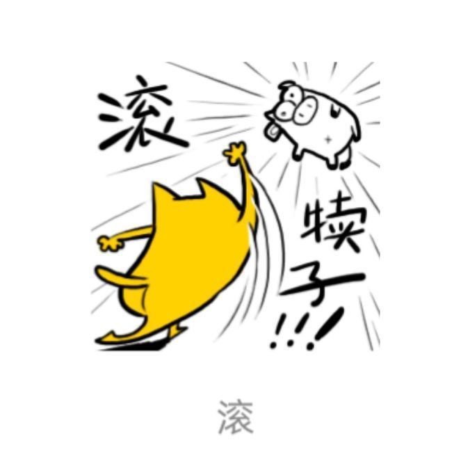 谁也不认识，滚海报