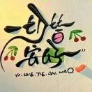 A静雅如常