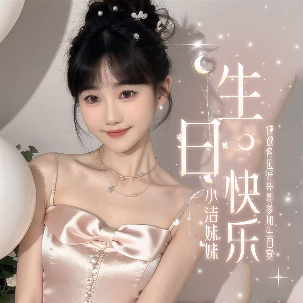 小洁妹妹20号生日啦的图片