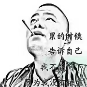 看透か不说透的头像