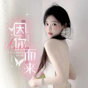 因你而来🦋