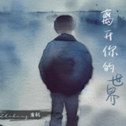 喂！不关你事！行开