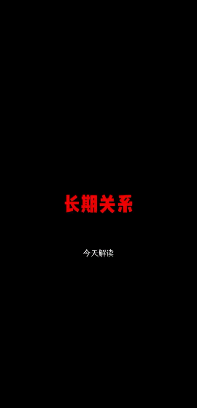 古道夜话