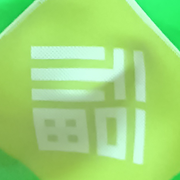 员和叶