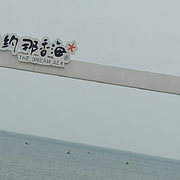 那香海不一样的风景