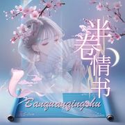 半卷情书