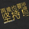 再苦再难也要坚持!