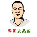 军哥水果茶（万达金街的头像