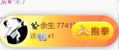 素雪贺我余生荣升大神主播图片