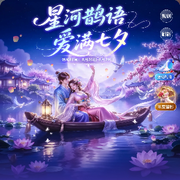 爱满七夕海报
