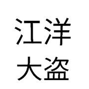 江洋大盗🔪小杰哥的头像