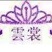 ＊|▍゛寒立＊休゛仙