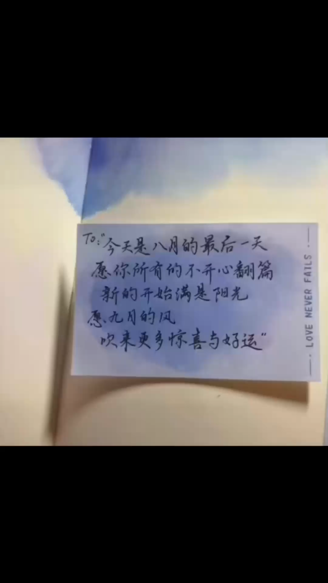 八月再见，九月让我们