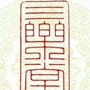 三樂堂的头像