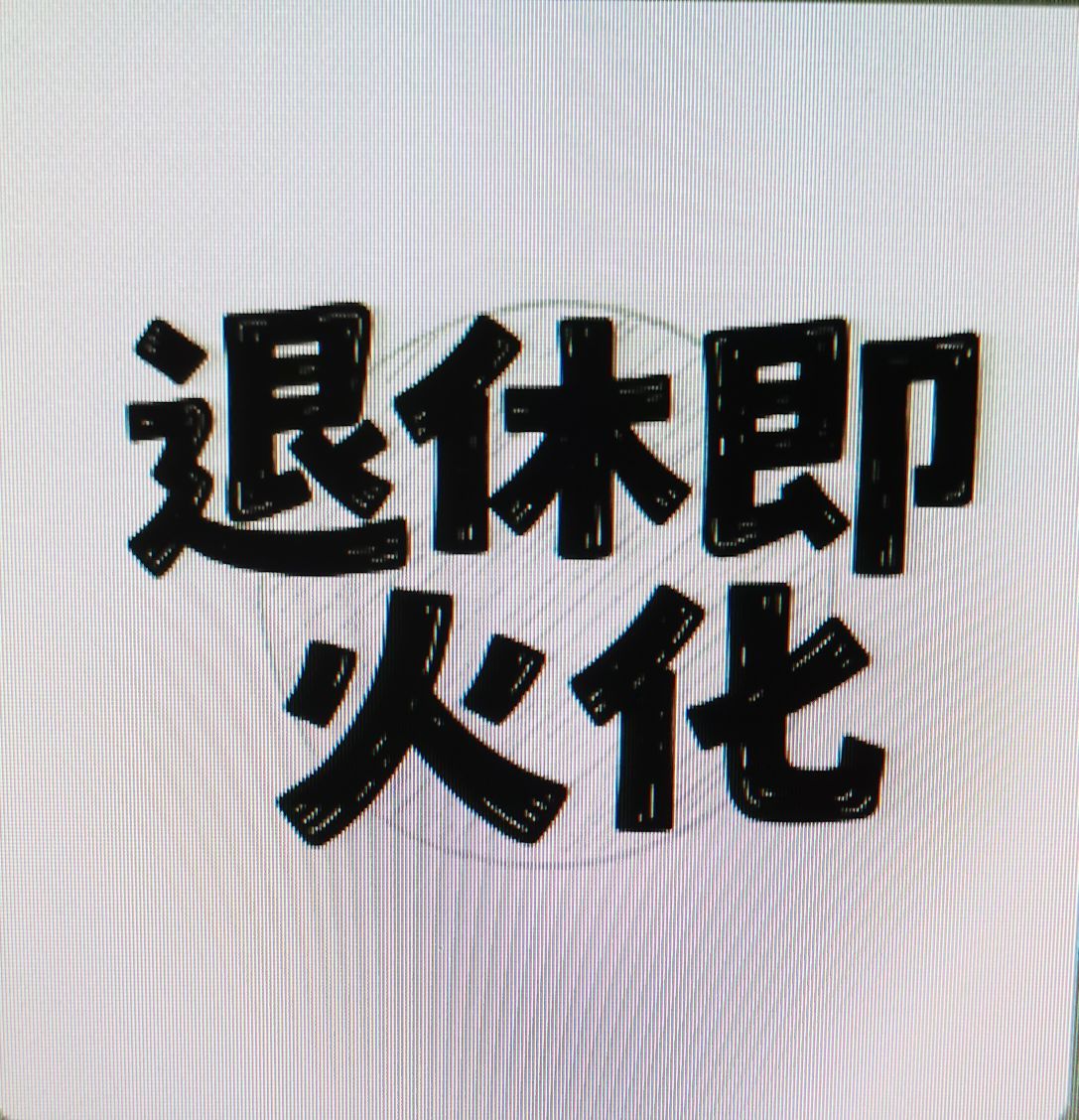 Wyth、迷糊ღ雪狸主播图片