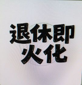Wyth、迷糊ღ雪狸的图片