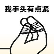 最近手头有点紧