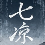 七凉⚓