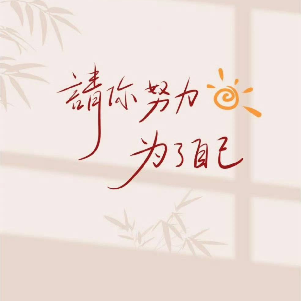 沫沫👑不熬夜海报