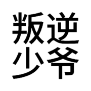 『叛逆少爷』的头像