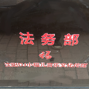 DJ小福儿音乐传媒