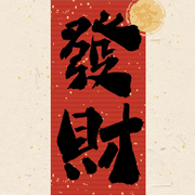 可惜我两手空空
