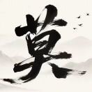 莫长斌