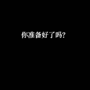你準備好了嗎？小杰哥的頭像